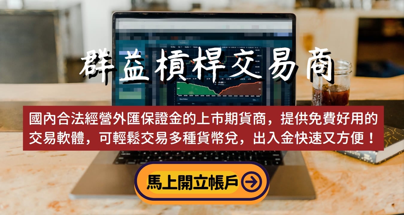 關於群益外匯美人魚